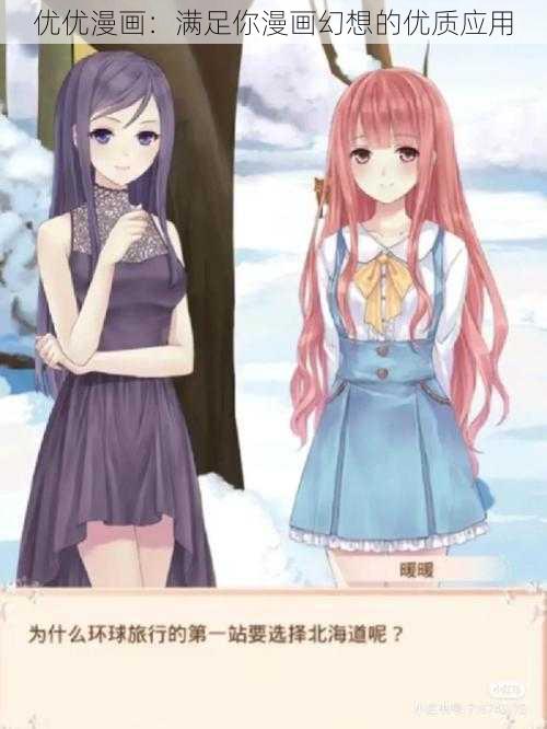 优优漫画:满足你漫画幻想的优质应用