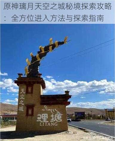 原神璃月天空之城秘境探索攻略:全方位进入方法与探索指南