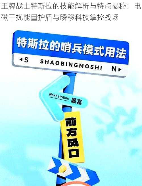 王牌战士特斯拉的技能解析与特点揭秘:电磁干扰能量护盾与瞬移科技掌控战场