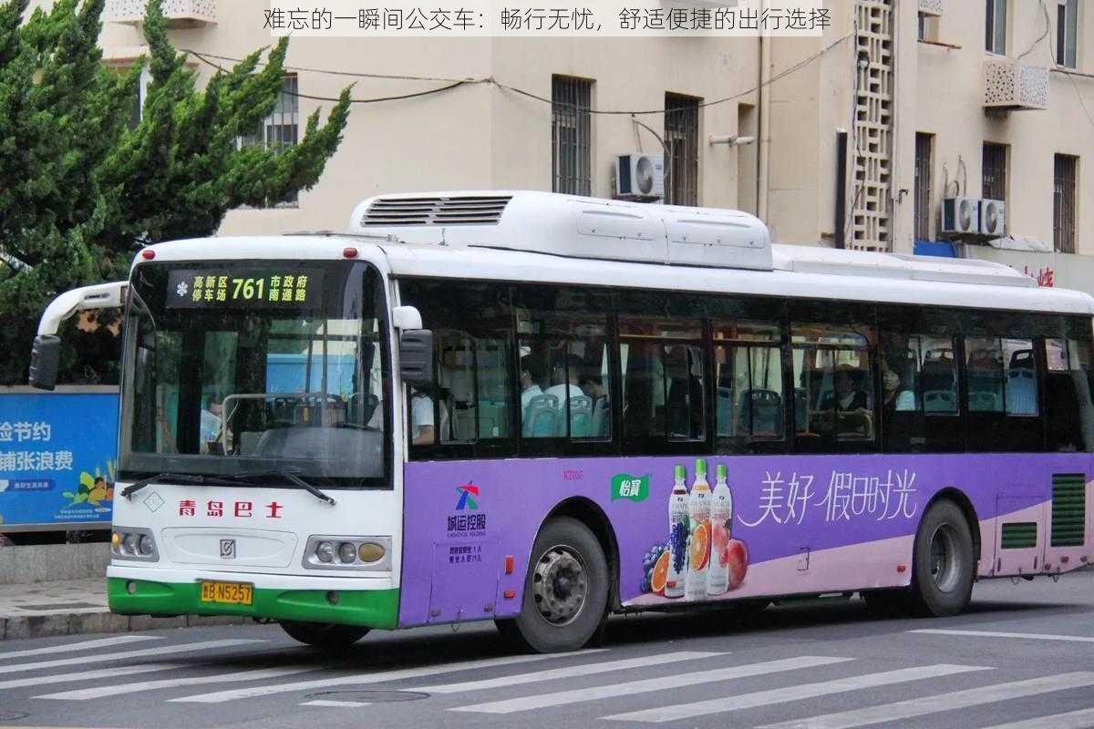 难忘的一瞬间公交车:畅行无忧,舒适便捷的出行选择