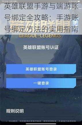 英雄联盟手游与端游账号绑定全攻略:手游账号绑定方法的实用指南