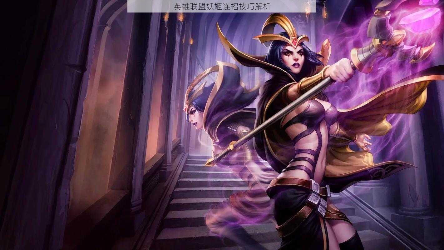 英雄联盟妖姬连招技巧解析
