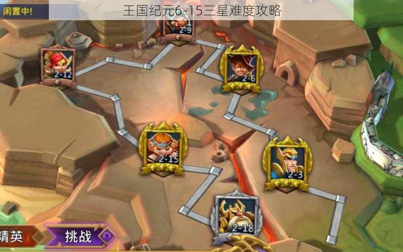 王国纪元6-15三星难度攻略