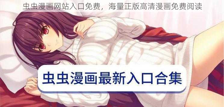 虫虫漫画网站入口免费,海量正版高清漫画免费阅读