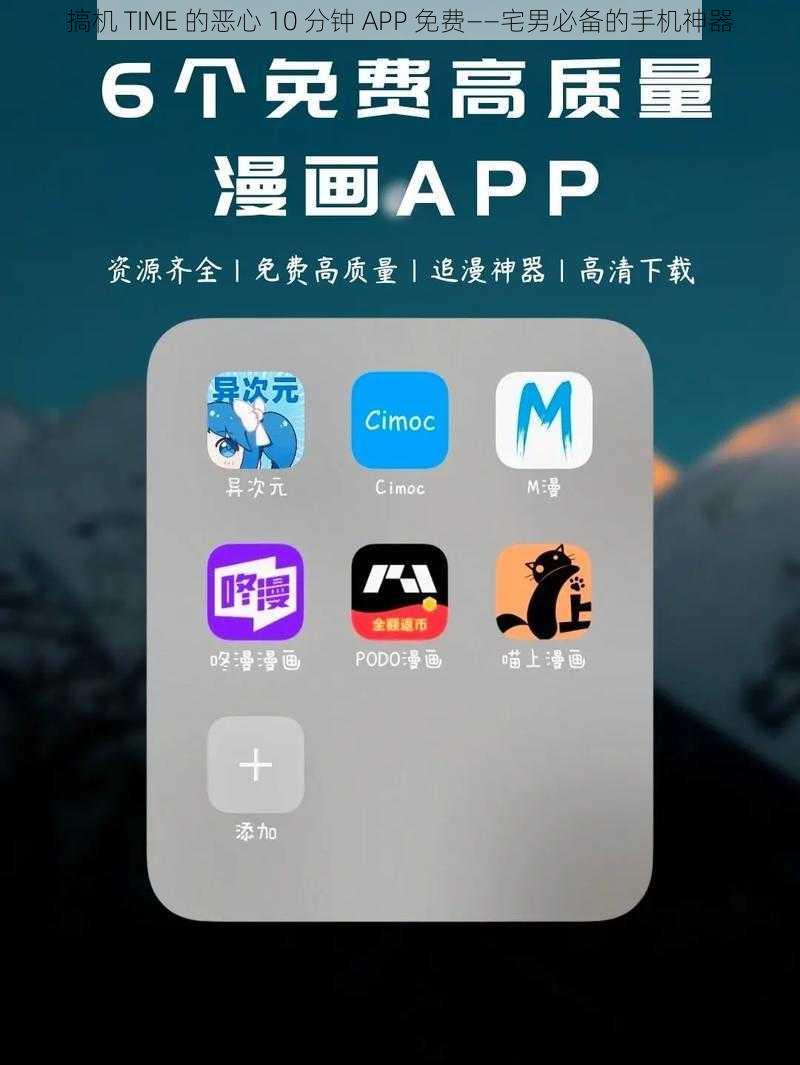 搞机 TIME 的恶心 10 分钟 APP 免费——宅男必备的手机神器