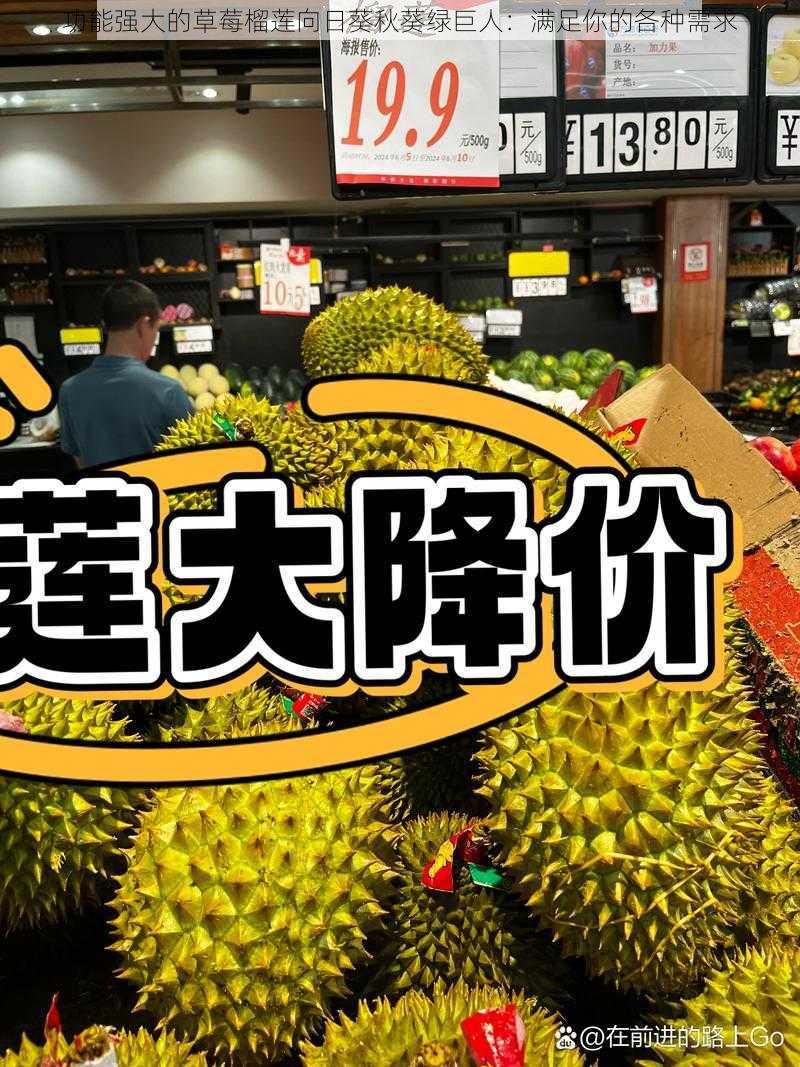 功能强大的草莓榴莲向日葵秋葵绿巨人:满足你的各种需求