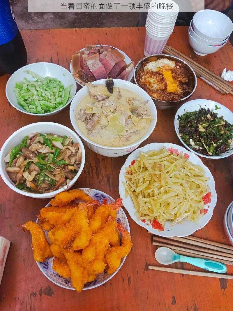 当着闺蜜的面做了一顿丰盛的晚餐