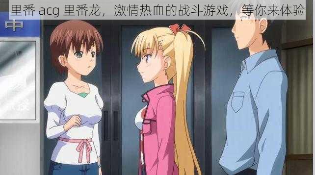 里番 acg 里番龙,激情热血的战斗游戏,等你来体验