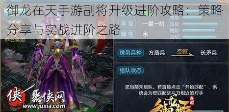 御龙在天手游副将升级进阶攻略:策略分享与实战进阶之路