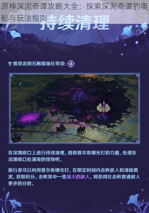 原神深泥奇谭攻略大全:探索深泥奇谭的奥秘与玩法指南