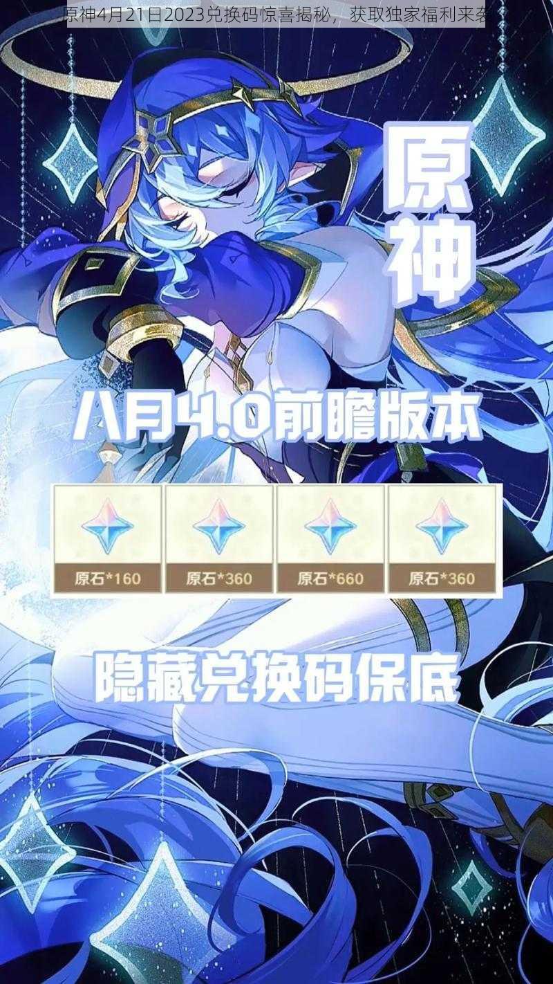 原神4月21日2023兑换码惊喜揭秘,获取独家福利来袭