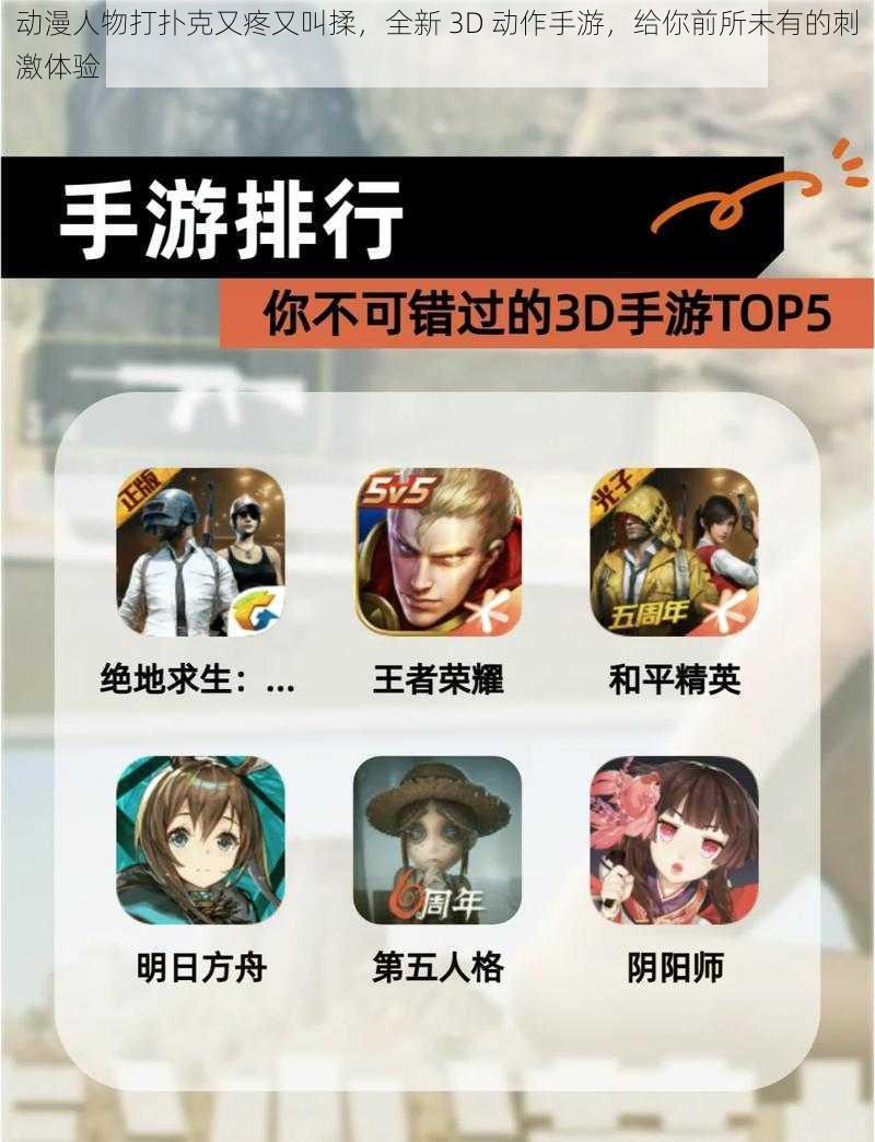 动漫人物打扑克又疼又叫揉,全新 3D 动作手游,给你前所未有的刺激体验