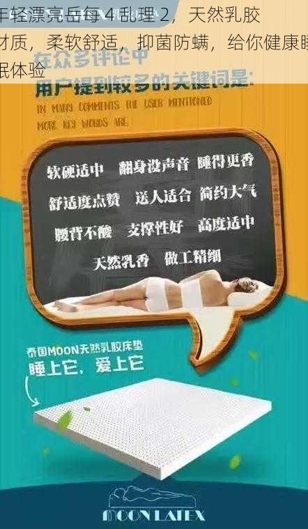 年轻漂亮岳每 4 乱理 2,天然乳胶材质,柔软舒适,抑菌防螨,给你健康睡眠体验