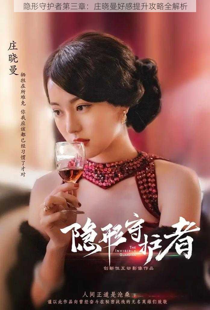 隐形守护者第三章:庄晓曼好感提升攻略全解析