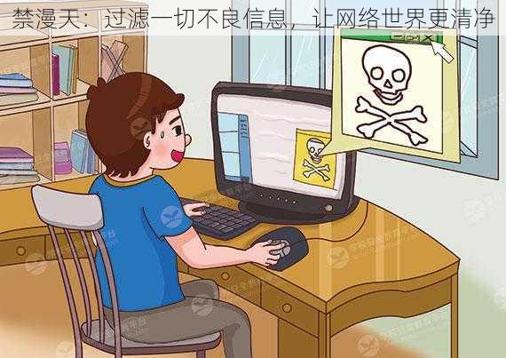 禁漫天:过滤一切不良信息,让网络世界更清净