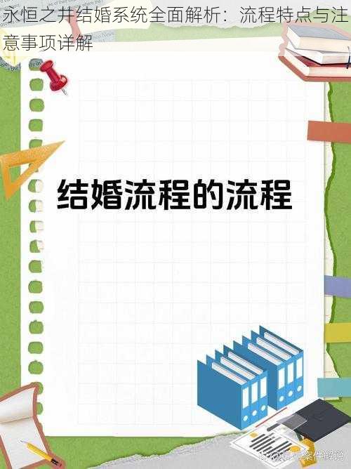 永恒之井结婚系统全面解析:流程特点与注意事项详解