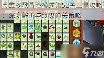 英雄战歌冒险模式第52关三星攻略:深度解析与终极通关策略