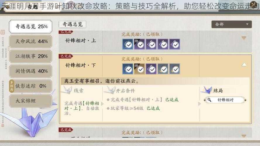 天涯明月刀手游叶知秋改命攻略:策略与技巧全解析,助您轻松改变命运走向