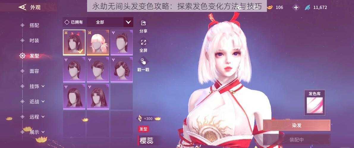 永劫无间头发变色攻略:探索发色变化方法与技巧