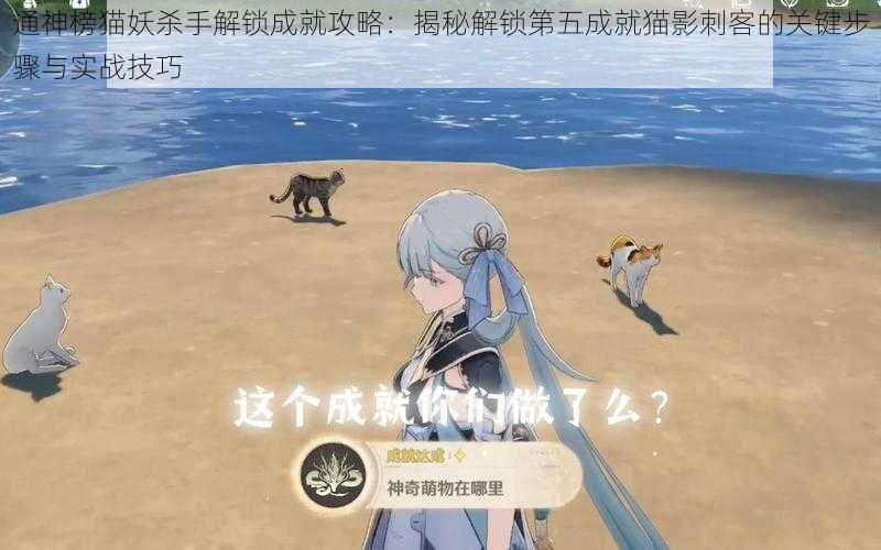 通神榜猫妖杀手解锁成就攻略:揭秘解锁第五成就猫影刺客的关键步骤与实战技巧