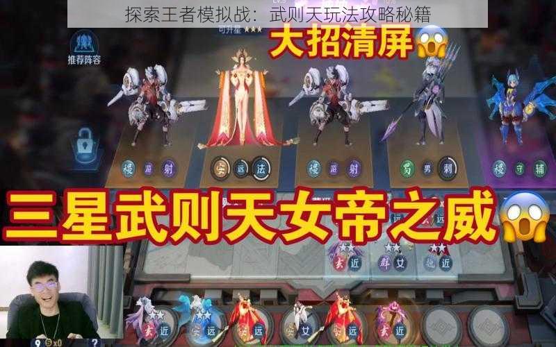 探索王者模拟战:武则天玩法攻略秘籍