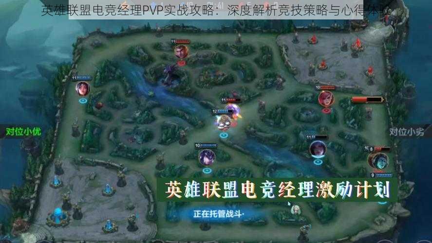 英雄联盟电竞经理PVP实战攻略:深度解析竞技策略与心得体验