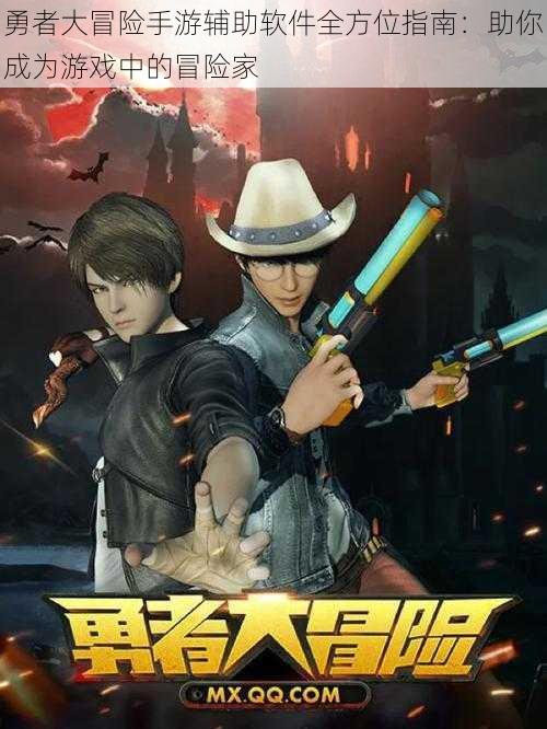 勇者大冒险手游辅助软件全方位指南:助你成为游戏中的冒险家