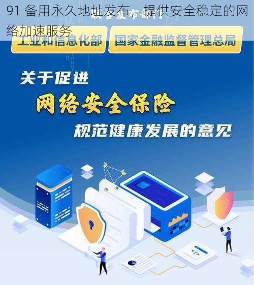 91 备用永久地址发布,提供安全稳定的网络加速服务