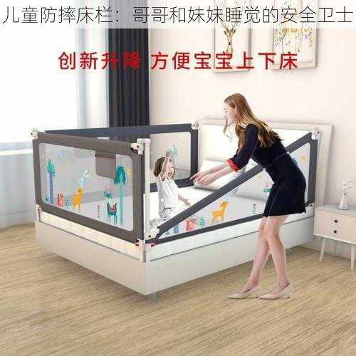 儿童防摔床栏:哥哥和妹妹睡觉的安全卫士