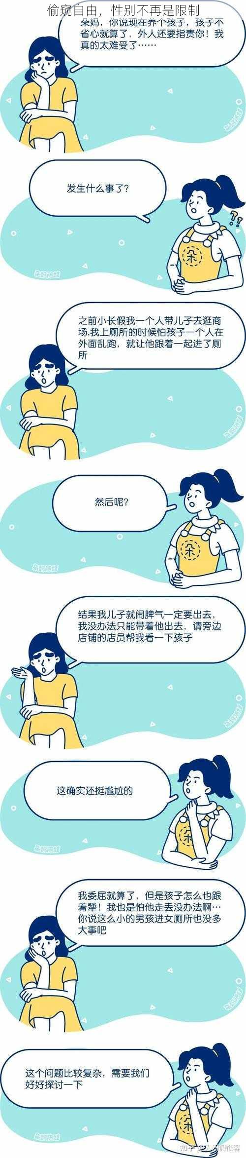 偷窥自由,性别不再是限制