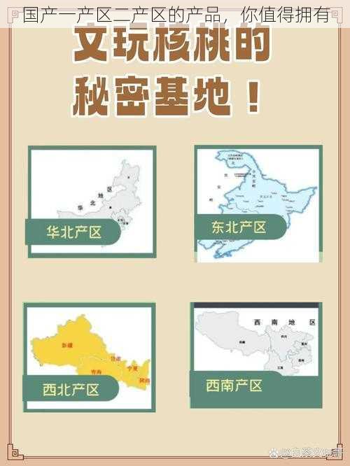 国产一产区二产区的产品,你值得拥有
