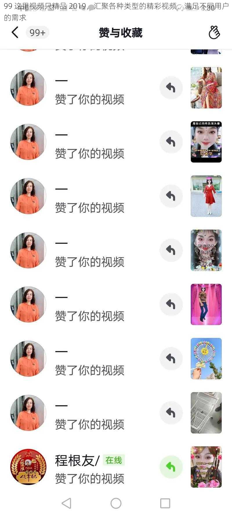 99 这里视频只精品 2019,汇聚各种类型的精彩视频,满足不同用户的需求
