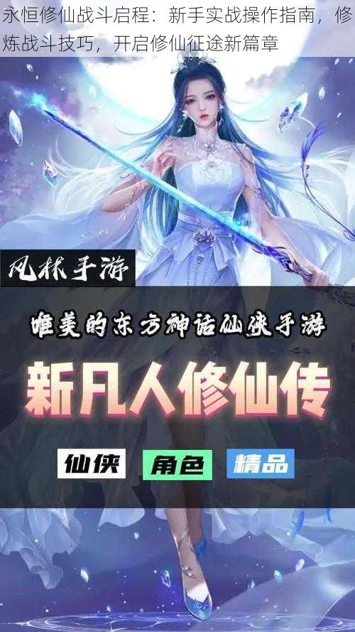 永恒修仙战斗启程:新手实战操作指南,修炼战斗技巧,开启修仙征途新篇章