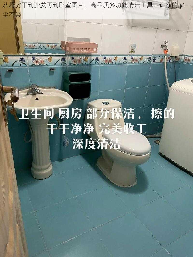 从厨房干到沙发再到卧室图片,高品质多功能清洁工具,让你的家一尘不染