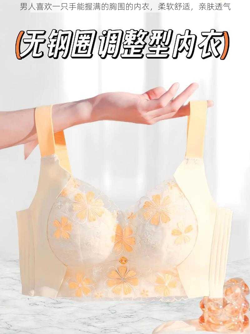 男人喜欢一只手能握满的胸围的内衣,柔软舒适,亲肤透气
