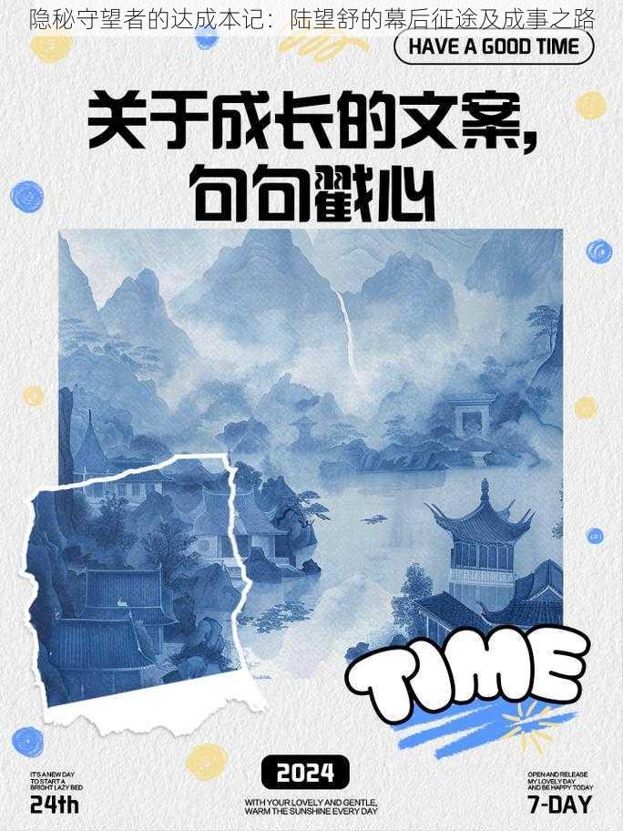 隐秘守望者的达成本记:陆望舒的幕后征途及成事之路