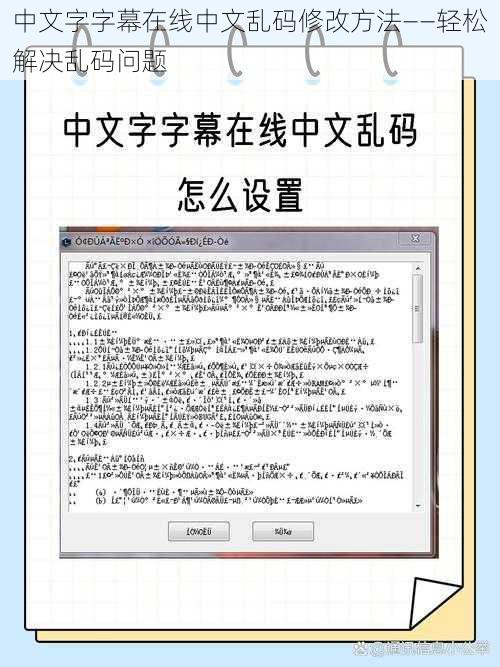 中文字字幕在线中文乱码修改方法——轻松解决乱码问题