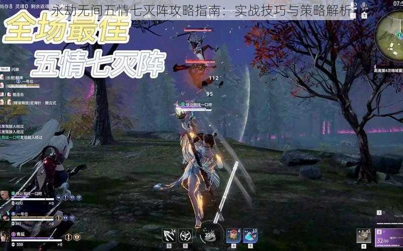 永劫无间五情七灭阵攻略指南:实战技巧与策略解析