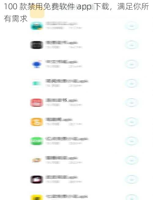 100 款禁用免费软件 app 下载,满足你所有需求