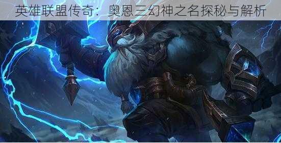 英雄联盟传奇:奥恩三幻神之名探秘与解析