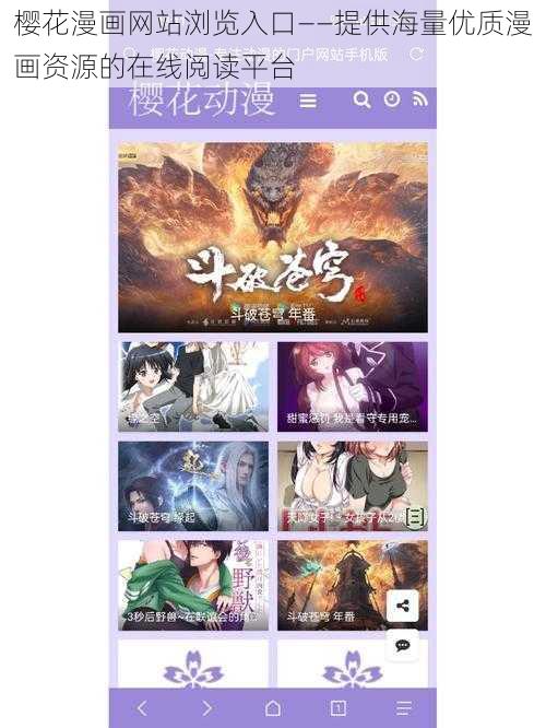 樱花漫画网站浏览入口——提供海量优质漫画资源的在线阅读平台
