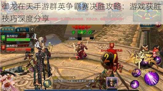 御龙在天手游群英争霸赛决胜攻略：游戏获胜技巧深度分享