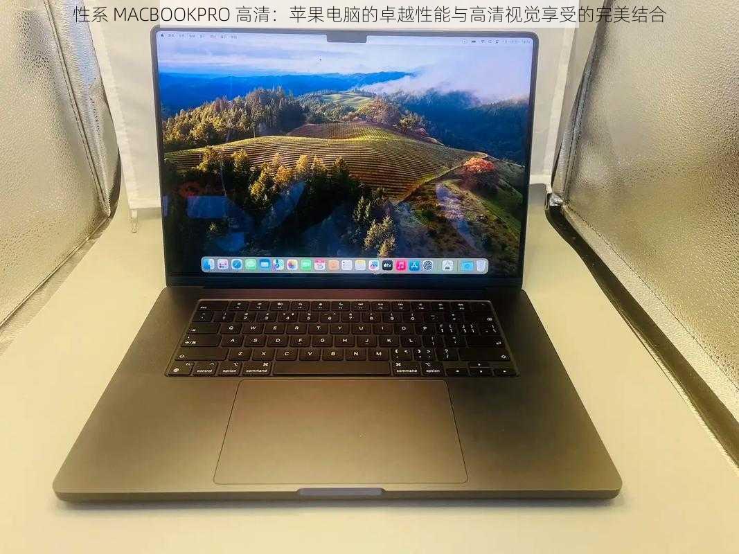 性系 MACBOOKPRO 高清:苹果电脑的卓越性能与高清视觉享受的完美结合