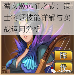 蔡文姬远征之威:策士将领技能详解与实战运用分析