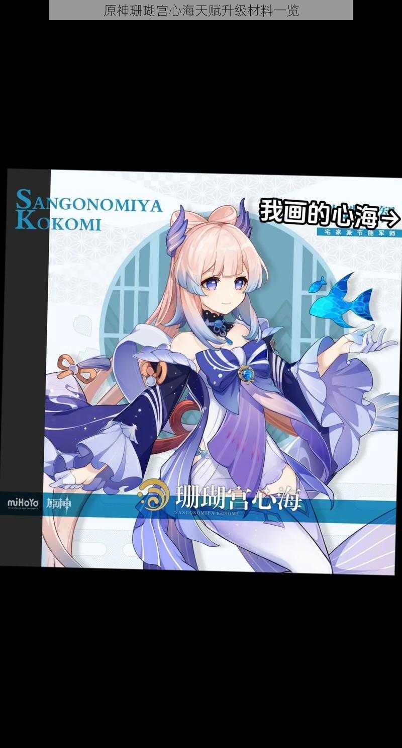原神珊瑚宫心海天赋升级材料一览