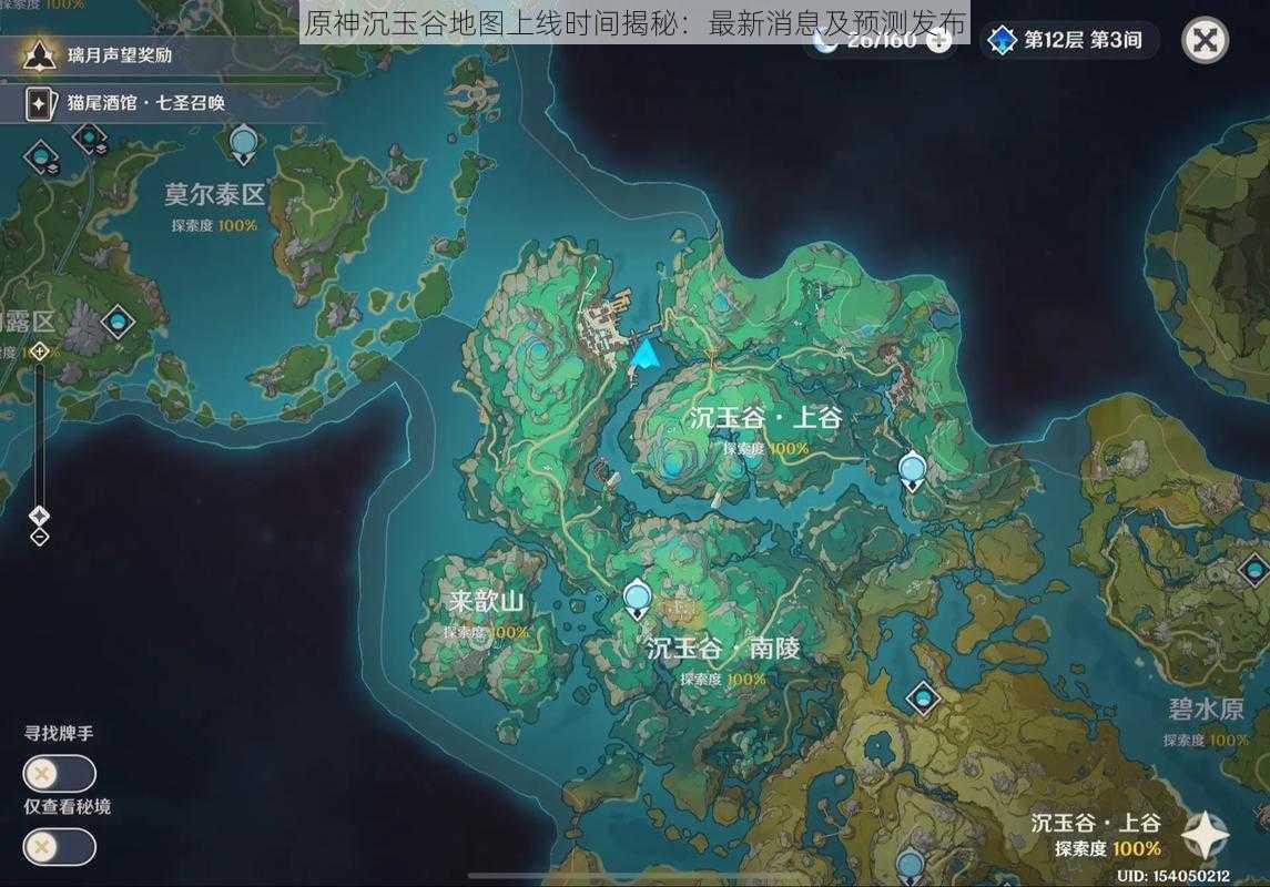 原神沉玉谷地图上线时间揭秘:最新消息及预测发布