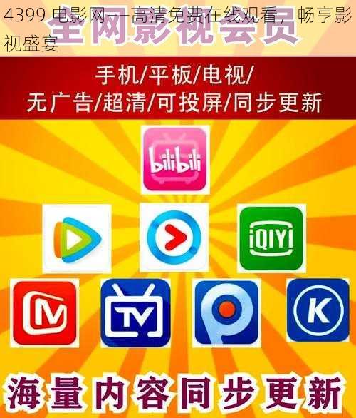 4399 电影网——高清免费在线观看,畅享影视盛宴