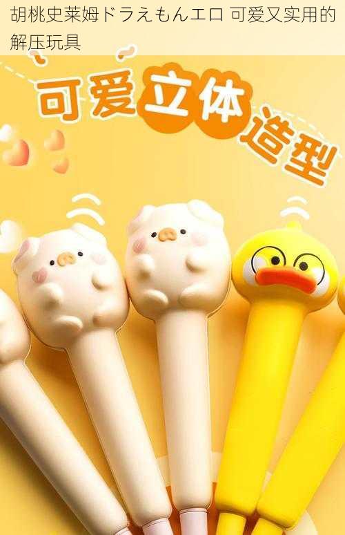 胡桃史莱姆ドラえもんエロ 可爱又实用的解压玩具