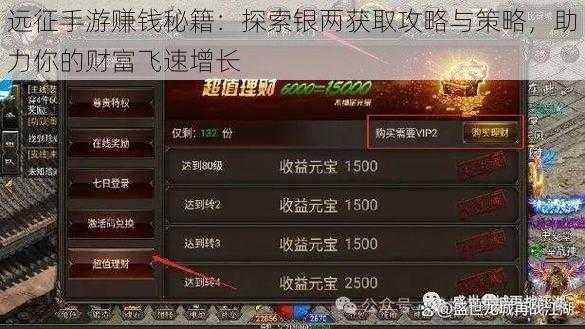 远征手游赚钱秘籍:探索银两获取攻略与策略,助力你的财富飞速增长