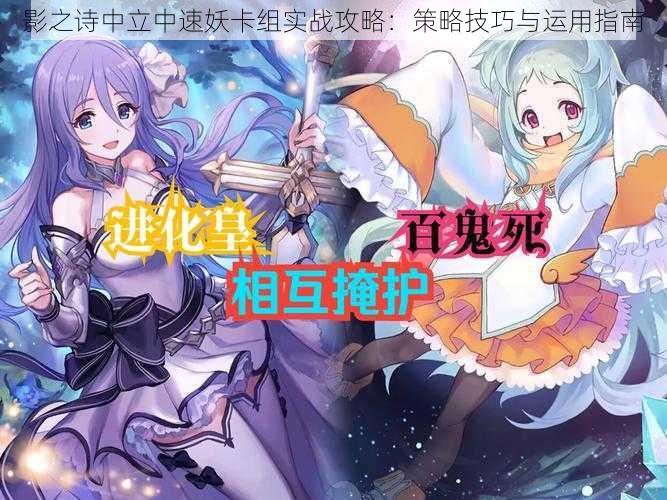 影之诗中立中速妖卡组实战攻略:策略技巧与运用指南
